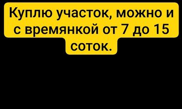 земельный участок сокулукский район: 15 соток Газ, Электричество, Водопровод