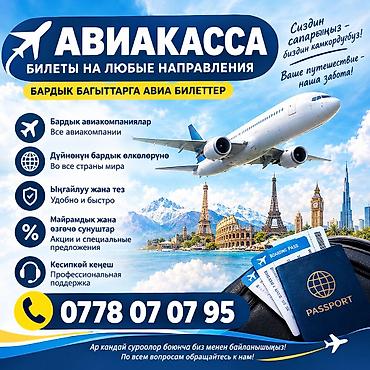 Авиакасса — авиабилеты на любые направления - Работаем со всеми