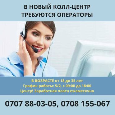 call центр вакансии: Оператор Call-центра