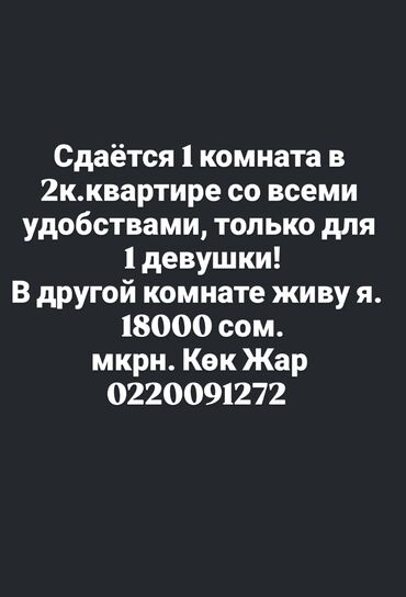 сдается комната кок жар: 2 комнаты, Собственник, С подселением, С мебелью частично