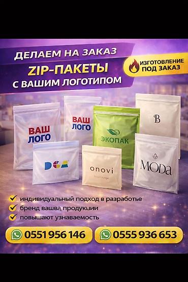 Пакеты: ZIP-пакеты с вашим логотипом на заказ. Что предлагаем: - Изготовление — 1