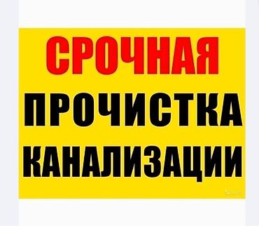 Сантехнические работы: Канализационные работы | Чистка канализации, Чистка водопровода, Чистка стояков Больше 6 лет опыта — 1
