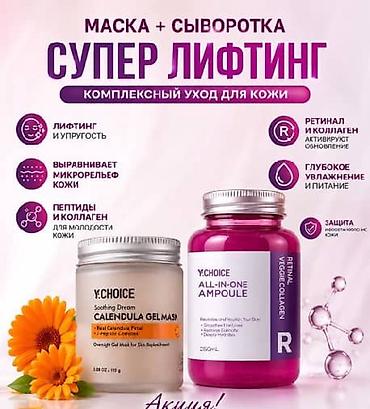 Красота и здоровье: YCHOICE — комплексный уход для кожи 1) Soothing Dream Calendula Gel — 2