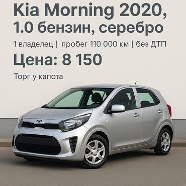 Kia: Kia Morning: 2020 г., 1 л, Автомат, Бензин