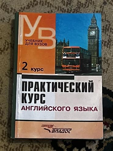 Китептер жана журналдар: «Практический курс английского языка. Учебник для вузов. 2 курс» — 1