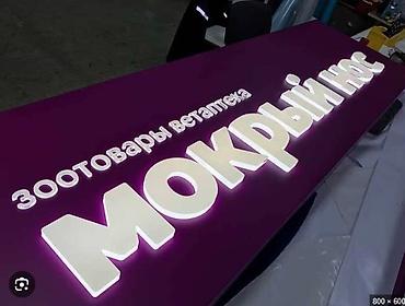 Другие услуги: Обьемный букваы все виды любой сложности Media Center.kg—уже 8лет — 40