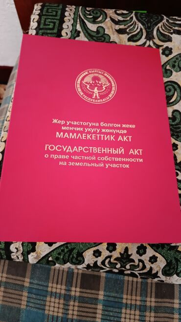 дом в ипотеку в бишкеке: Красная книга