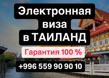 Туристические услуги: Оформление электронной визы в Таиланд! Гарантия 100 % Стоимость 60