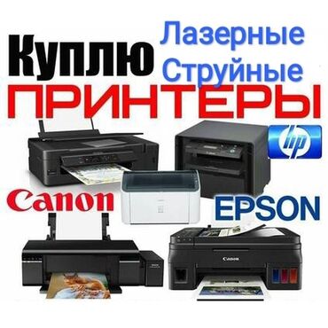 принтеры в бишкеке в Кыргызстан | ПРИНТЕРЫ: Куплю принтер.
скупка принтеров.
покупаем принтеры