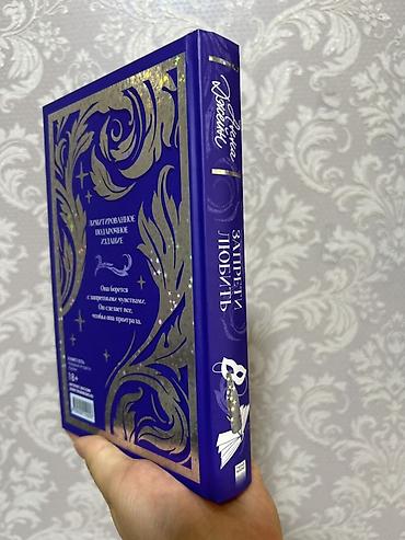 bright crystal: Книга: Анна Джейн «Запрети любить» - Жанр: современный — 4