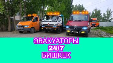 Эвакуаторы: Эвакуатор | С лебедкой, С гидроманипулятором, Со сдвижной платформой Бишкек