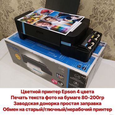 Принтеры: Цветной принтер Epson L120 с заводской доноркой, печатает без полос