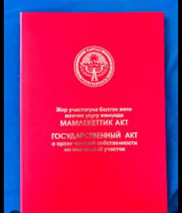 аренда земельного участка под бизнес: 20 соток, Бизнес үчүн, Кызыл китеп, Сатып алуу-сатуу келишими