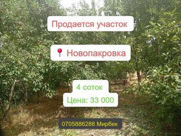 Продажа участков: 4 соток, Для строительства, Красная книга