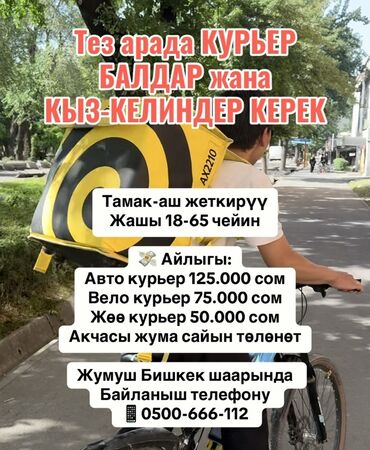 работа курьером на авто: Талап кылынат Автокурьер Толук жумуш күнү, Ийкемдүү график, 18 жаштан жогору