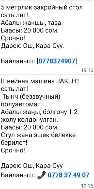 сокулук бизнес: Машина,закройный стол сатылат срочно!