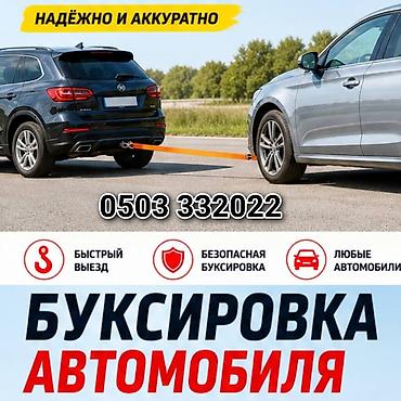 буксировки: Услуги эвакуации и буксировки автомобиля. - Надёжно и аккуратно — 1