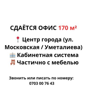 долгосрочная квартира: Ижарага берем Офистик, 170 кв. м, Менчик үйдө, 1-катар, Өзүнчө ашканасы менен, Өзүнчө кире бериши менен