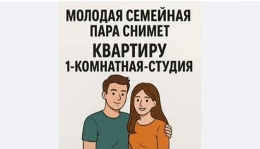Сниму квартиру: Ищем квартиру в аренду: 1‑комнатная или студия. Рассматриваем варианты at lalafo.kg Сниму квартиру: Ищем квартиру в аренду: 1‑комнатная или студия. Рассматриваем варианты