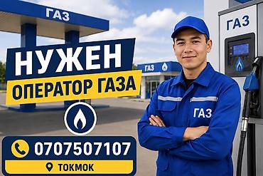 Вакансия: оператор газозаправочной станции (ГАЗ), г. Токмок