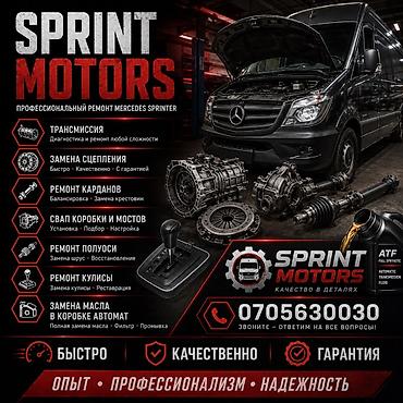 СТО, ремонт транспорта: 🚐 SPRINT MOTORS — ТРАНСМИССИЯ И РЕМОНТ SPRINTER Ремонт и обслуживание — 1