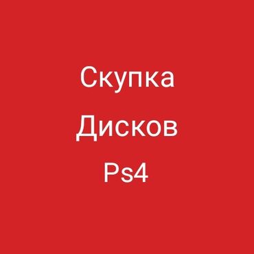 PS4 (Sony PlayStation 4): СКУПКА игровых дисков Ps4 цена одного диска 500 сом по всем вопросам