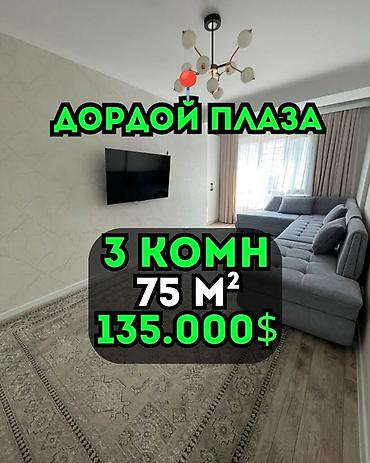 3 комнаты, 75 м², Дордой Плаза ТРЦ Элитка, 8 этаж, Дизайнерский ремонт