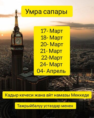 Туристические услуги: 🕋 14 күндүк Умра сапары. Ыйык сапар Макка, Мадина, Джидда да өтөт