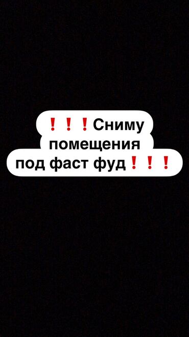 сниму в аренду коммерческую недвижимость: Сниму помещения проходимом месте под фаст фуд для шаурмы, пиццы и