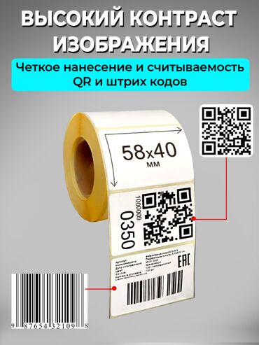 лейлек маркет: Термоэтикетки 58х40 подходят для термопринтера. Намотка: в 1 рулоне -