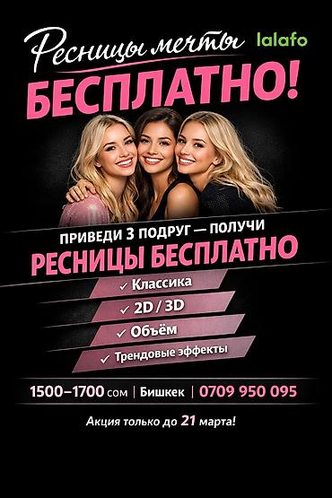 Ресницы: АКЦИЯ ДО 21 МАРТА! Приведи 3 подруг - получи наращивание ресниц — 1