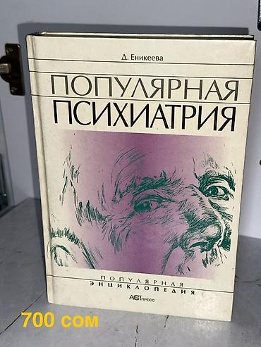 Саморазвитие и психология: Продаю книги по психиатрии и психологии 1) М. Бауэр «Психиатрия — 3