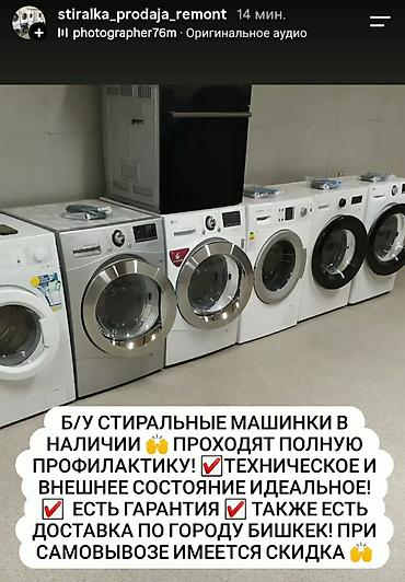 Б/у стиральные машины автомат в идеальном рабочем состоянии! каждая