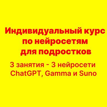 курсы вождения в бишкеке: 🔥 Индивидуальный курс по нейросетям для подростков в Бишкеке! 3