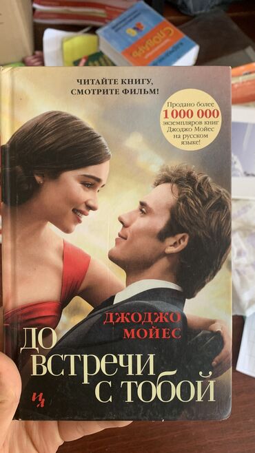 Книги, журналы, CD, DVD: До встречи с тобой
Джоджо Мойес
Почти новая 
Не звонить!