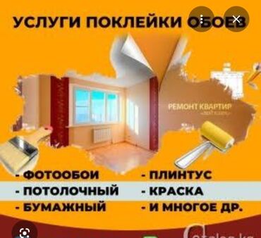 покраска ванной: Поклейка обоев и отделочные работы Предлагаются услуги по оклейке