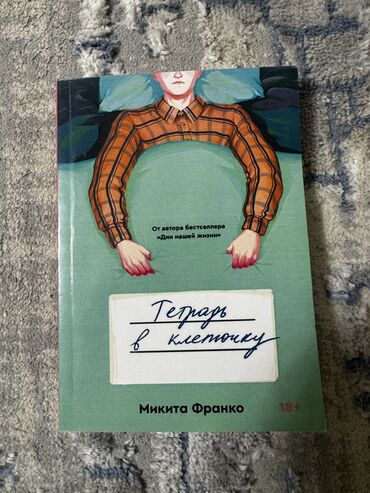 Другие книги и журналы: Книги Адвокат киллера 250с Дни нашей жизни 350с Тетрадь в клеточку — 6