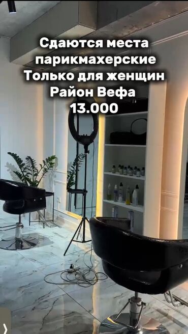 аренда помещения ак ордо: Сдаю Кабинет в салоне, 1 м², Для парикмахера