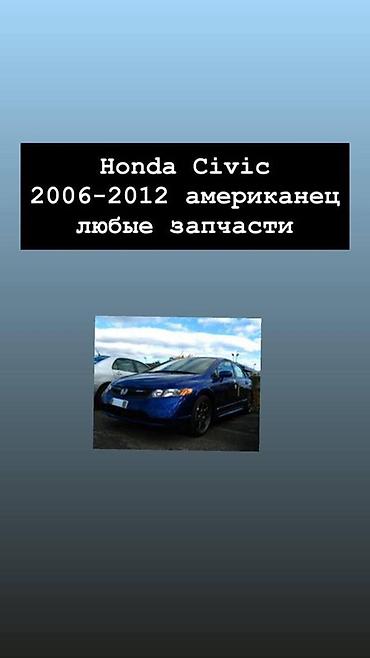 civic 2007: Запчасти для Honda Civic 2006–2012 (американская версия) — 1
