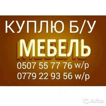 куплю мебель бу в Кыргызстан: Куплю Б/У мебель.Шифоньер,кроватьКовры,паласы,стол,стулья. и другие.По