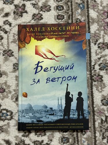 Книги, журналы, CD, DVD: Книга «бегущий за ветром» халед хоссейни в твердом переплете. жанры