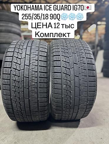 подушка самолёт: YOKOHAMA ICE GUARD IG70 🇯🇵🇯🇵🇯🇵 255/35/18 90Q❄️❄️❄️ Баасы 12 мин пара — 1