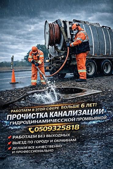 discovery 3: Канализационные работы | Чистка канализации Больше 6 лет опыта — 1