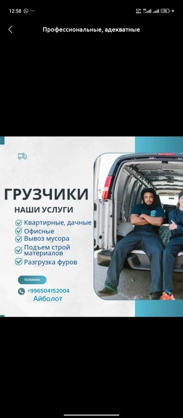 Разнорабочие: С грузчиком Профессиональные, адекватные грузчики. Готовы на любые