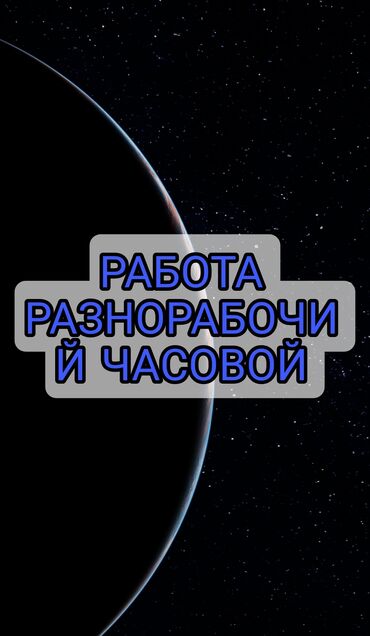 Другие специальности: Разнорабочий балдар керек срочно Күнүнө төлөнөт. Требуется