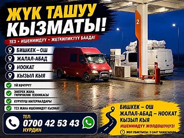 дешевые туры: Услуга грузоперевозок (Жүк ташуу кызматы) - Маршруты: Бишкек — Ош — 1