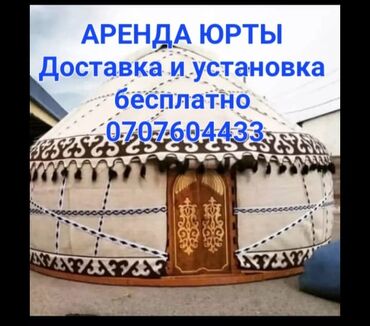 аренда бооз уй: Сдаются юрта в хорошем состоянии, боз уй в аренду, аренда боз уй