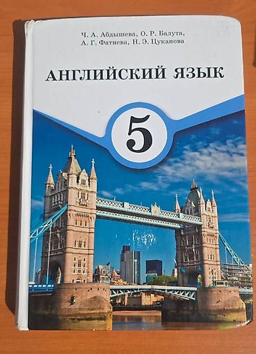 подделка в школу: 4 класс * Английский язык — 4 класс 5 класс * Кыргыз тили — 5
