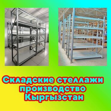 оборудование для химчистки авто: Складские стеллажи, металлический стеллаж для склада, грузовой стеллаж