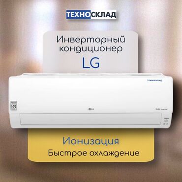 Кондиционеры: Кондиционер LG Инверторный, Охлаждение, Обогрев, Осушение